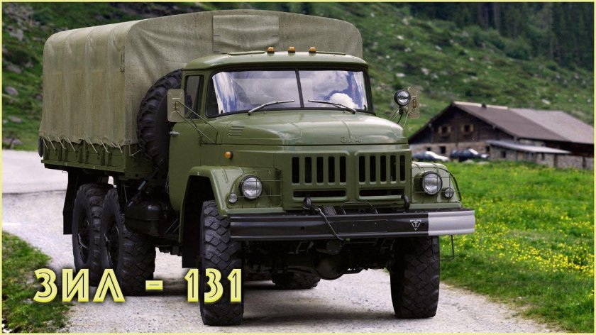Зил 131 грузовой автомобиль