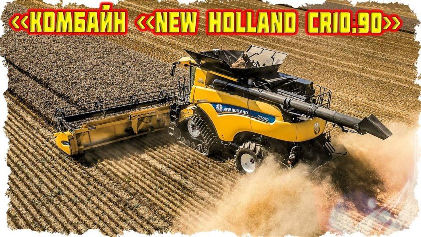 Комбайн New Holland CR10.90