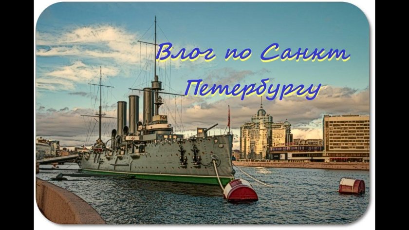 Крейсер аврора санкт петербург