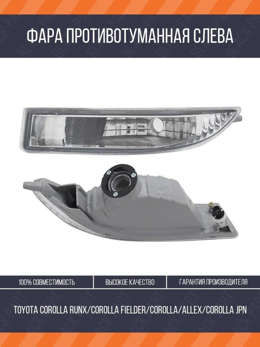 Противотуманные фары Тойота Королла 120