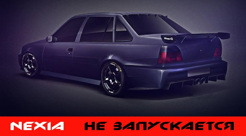 Тюнингованная Daewoo Nexia