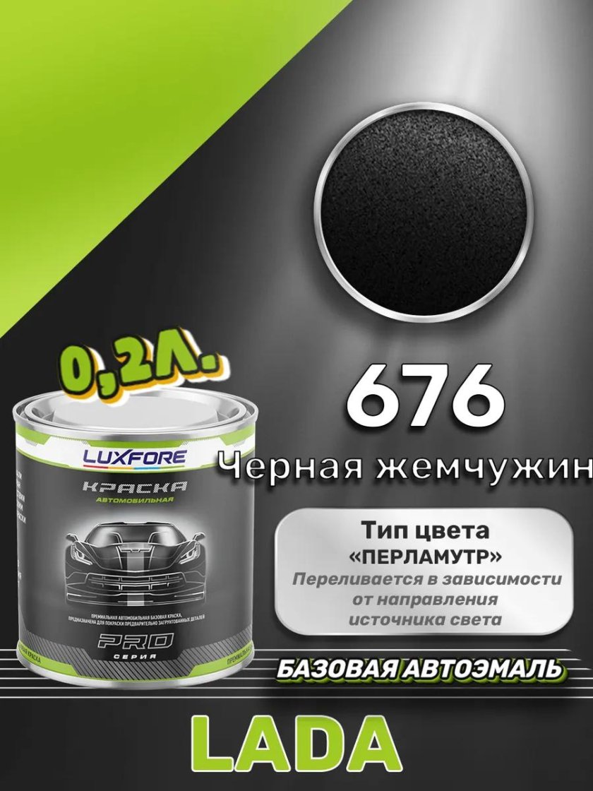 Luxfore краска базовая эмаль lada 606 млечный