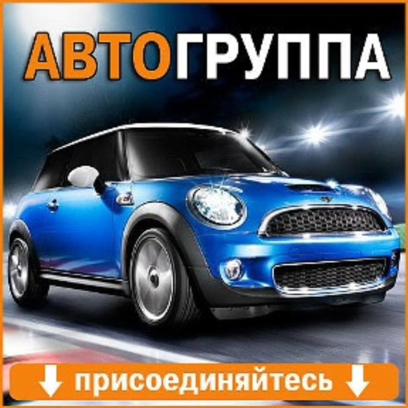 Группа авто