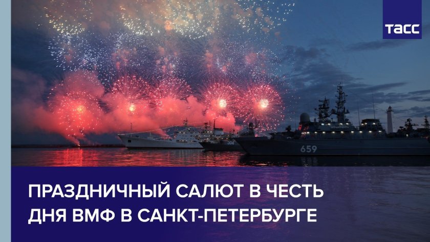 Салют день ВМФ Кронштадт