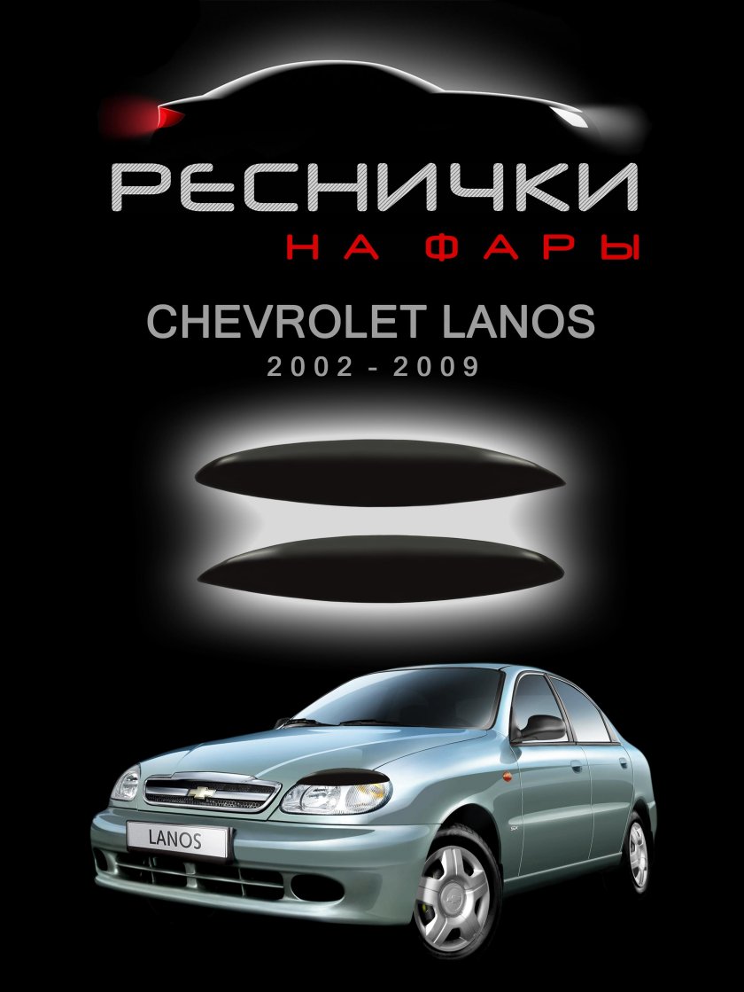 Реснички на Ланос