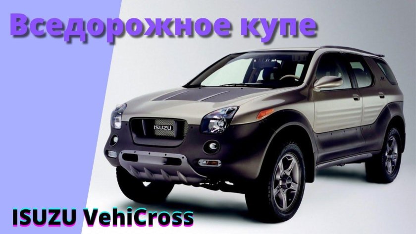 Isuzu VEHICROSS VX-4