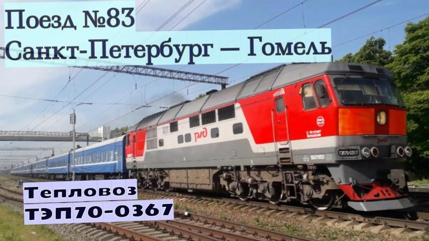 Поезд Санкт-Петербург Гомель