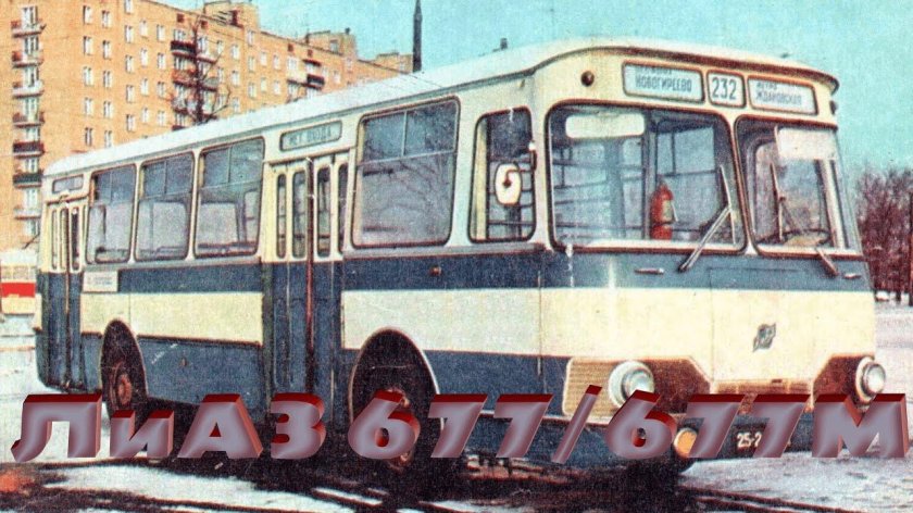 ЛИАЗ 677
