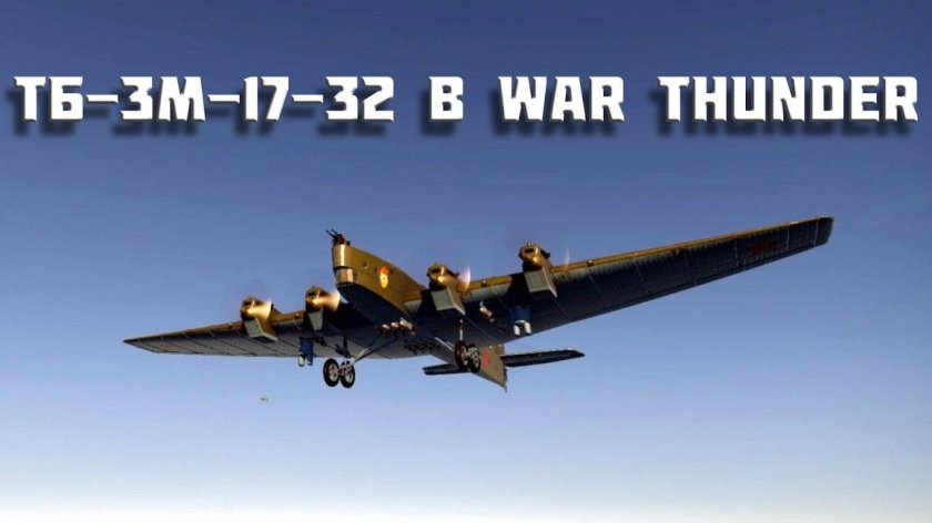 Тб 3 бомбардировщик