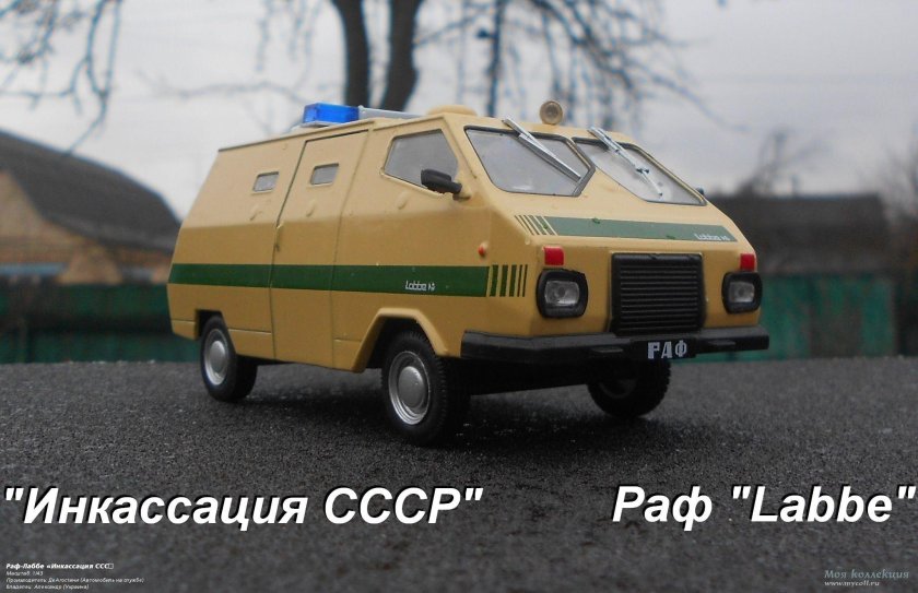 РАФ-2203 инкассаторский