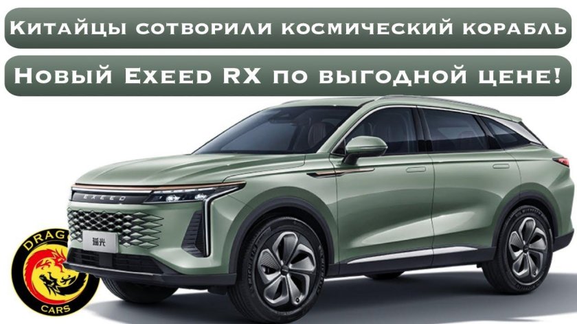 Новый exeed rx
