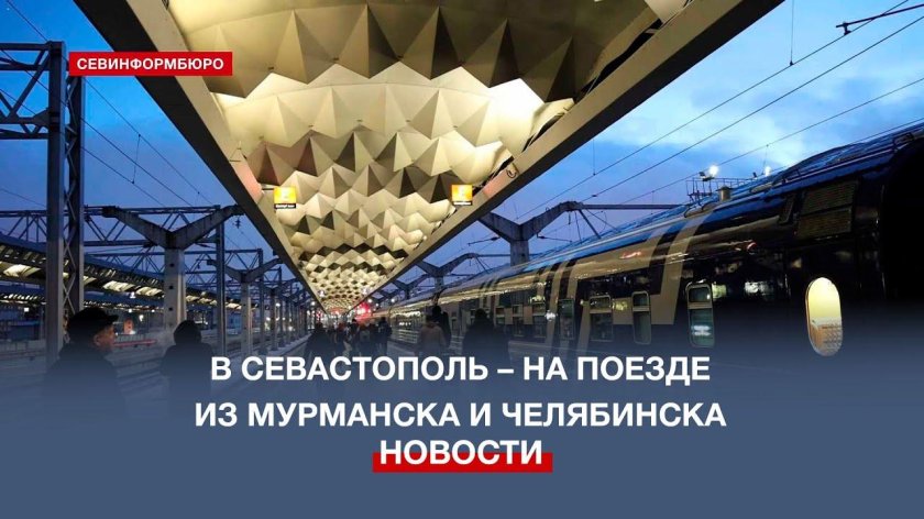 Поезд Мурманск Севастополь