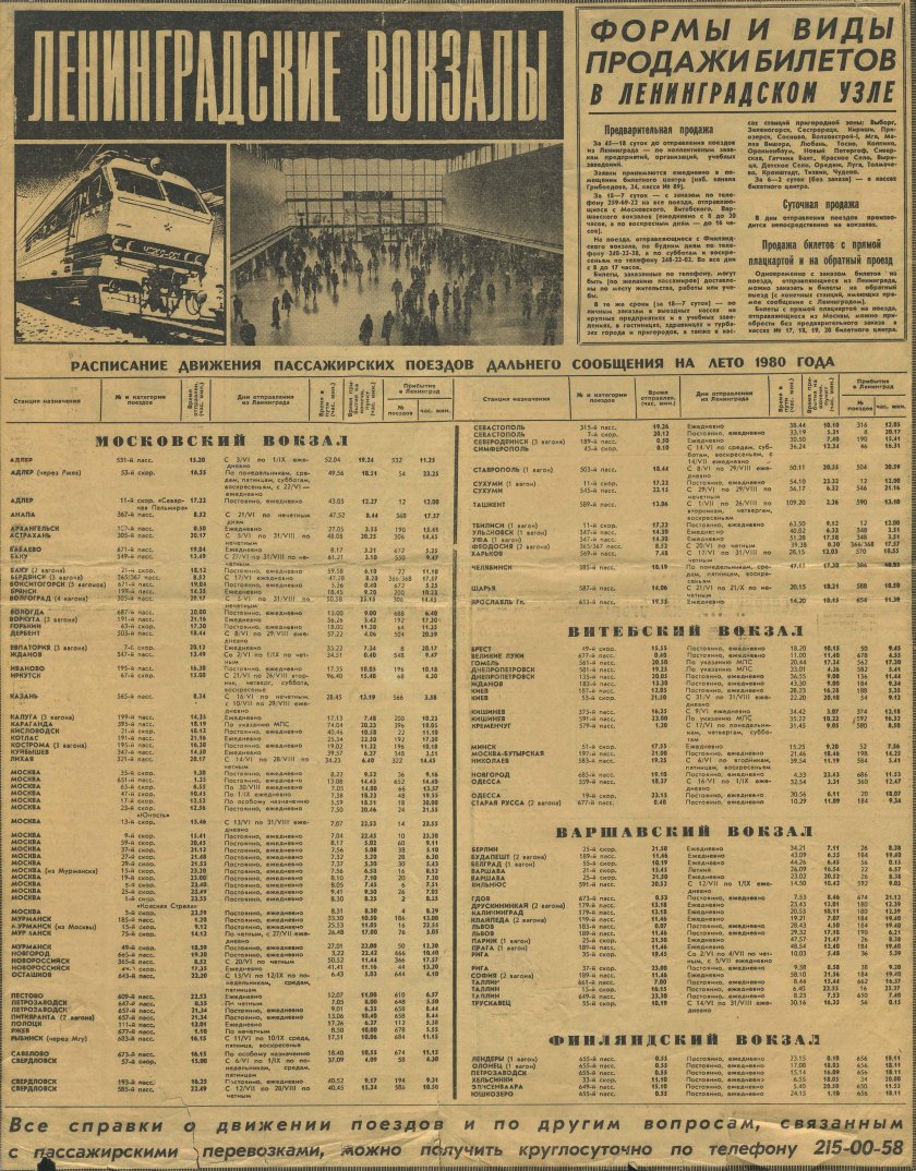 Расписание поездов СССР