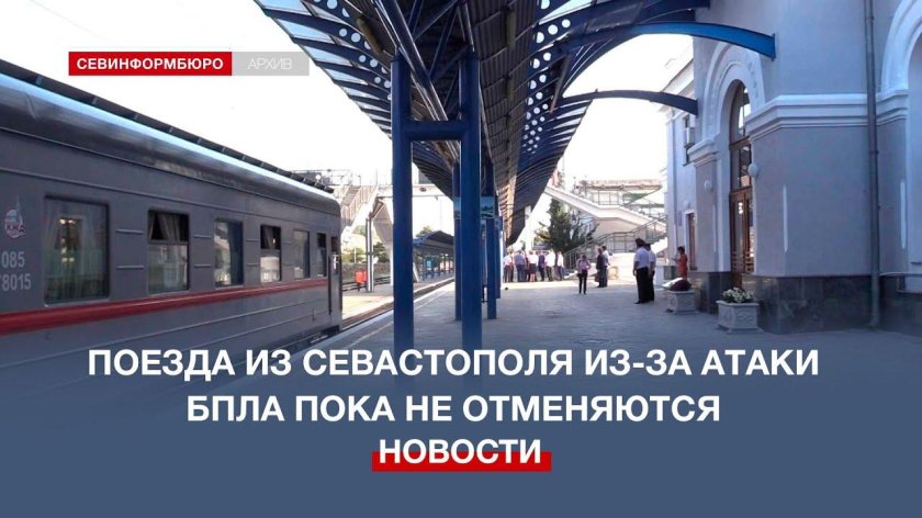 Поезда из Севастополя