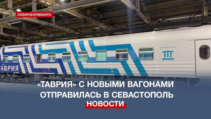 «Таврия» • Гранд вагоны