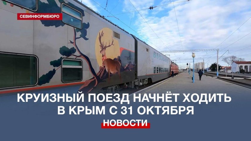 Поезд Крымский Вояж