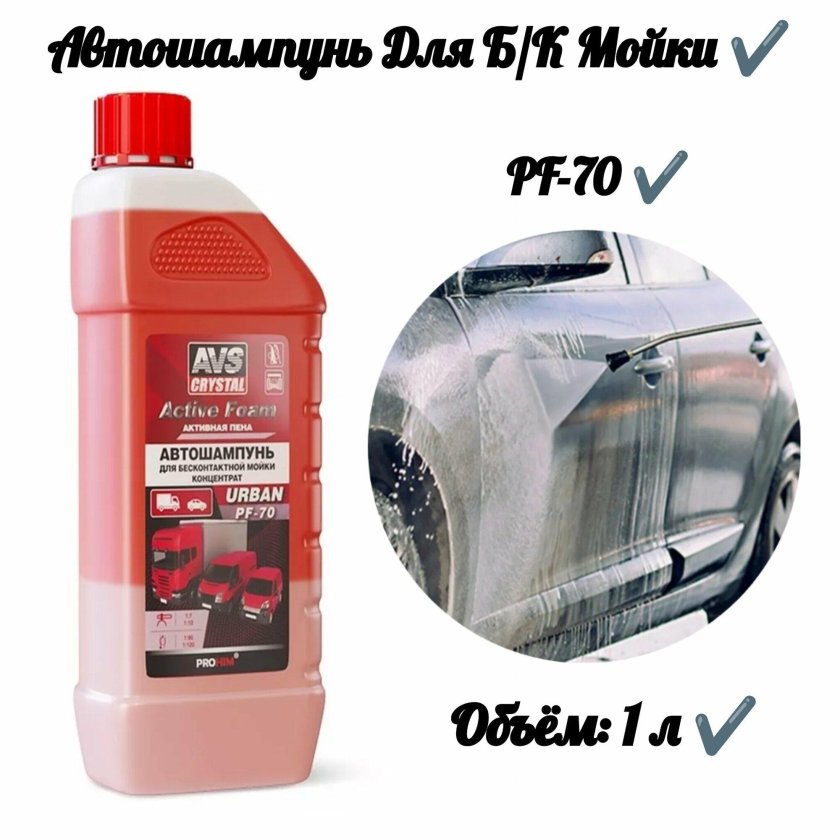 Автошампунь для бесконтактной мойки avs active