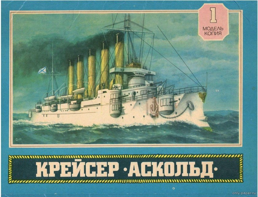 Бронепалубный крейсер 1-го ранга "Аскольд".