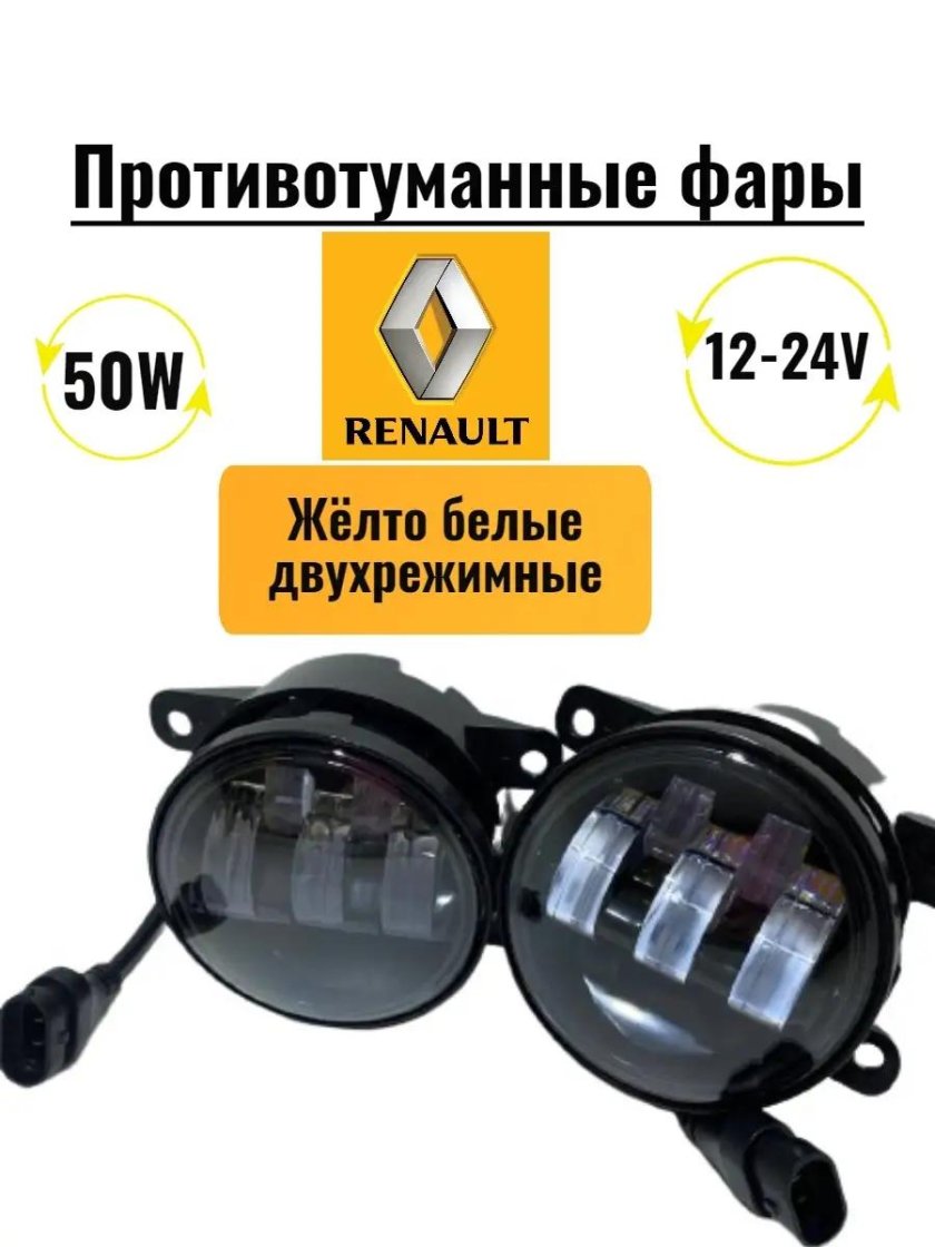 ПТФ Рено Логан led