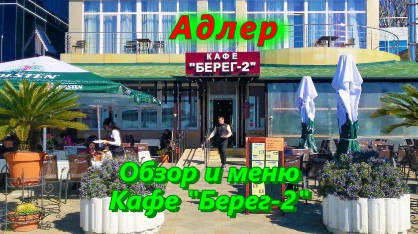 Берег 2 Адлер кафе