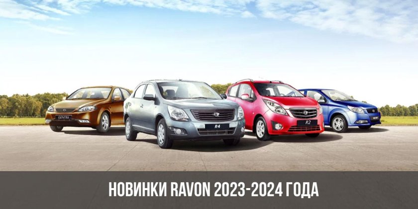 Равон Модельный ряд 2022