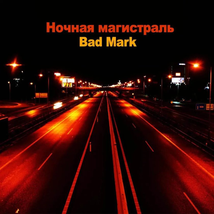 Магистраль ночью