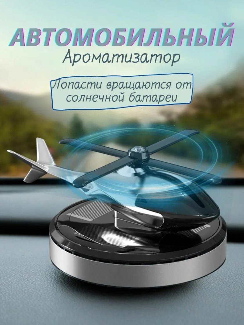 Ароматизатор автомобильный вертолет
