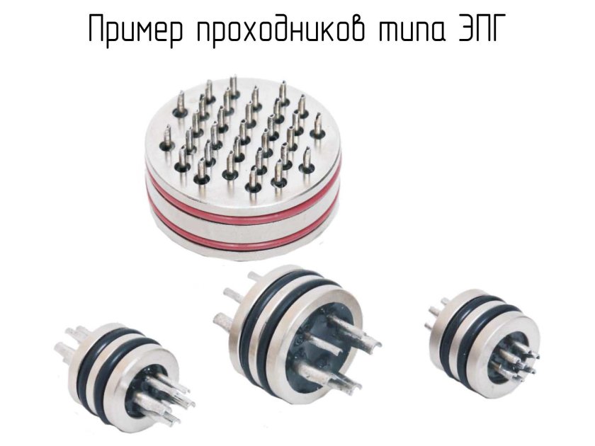 Гермоввод ЭПГ