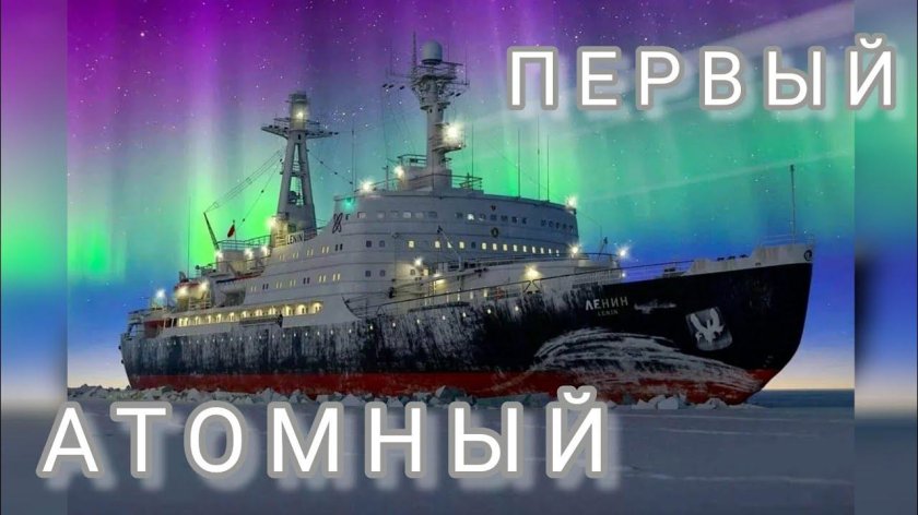 Атомный ледокол Ленин