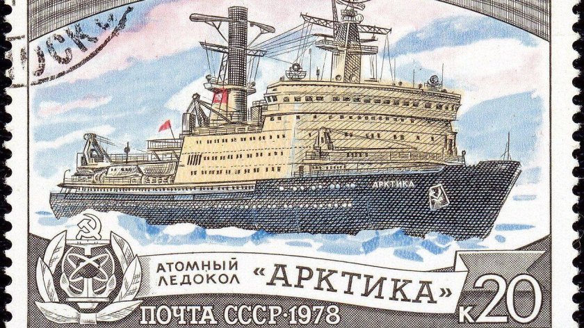 Ссср марка 1978 год ледокол арктика