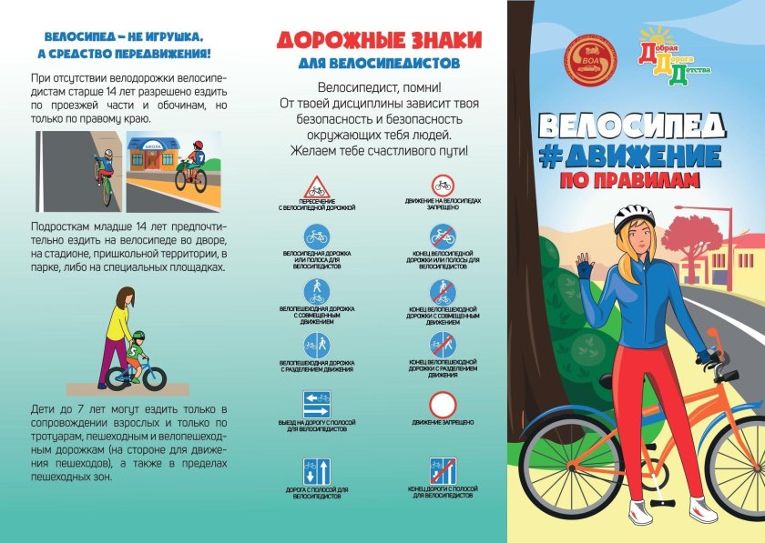 Листовка для велосипедиста