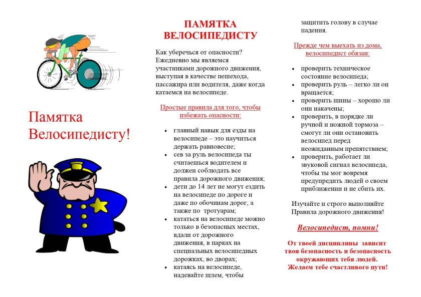 Памятка для велосипедистов по ПДД для дошкольников