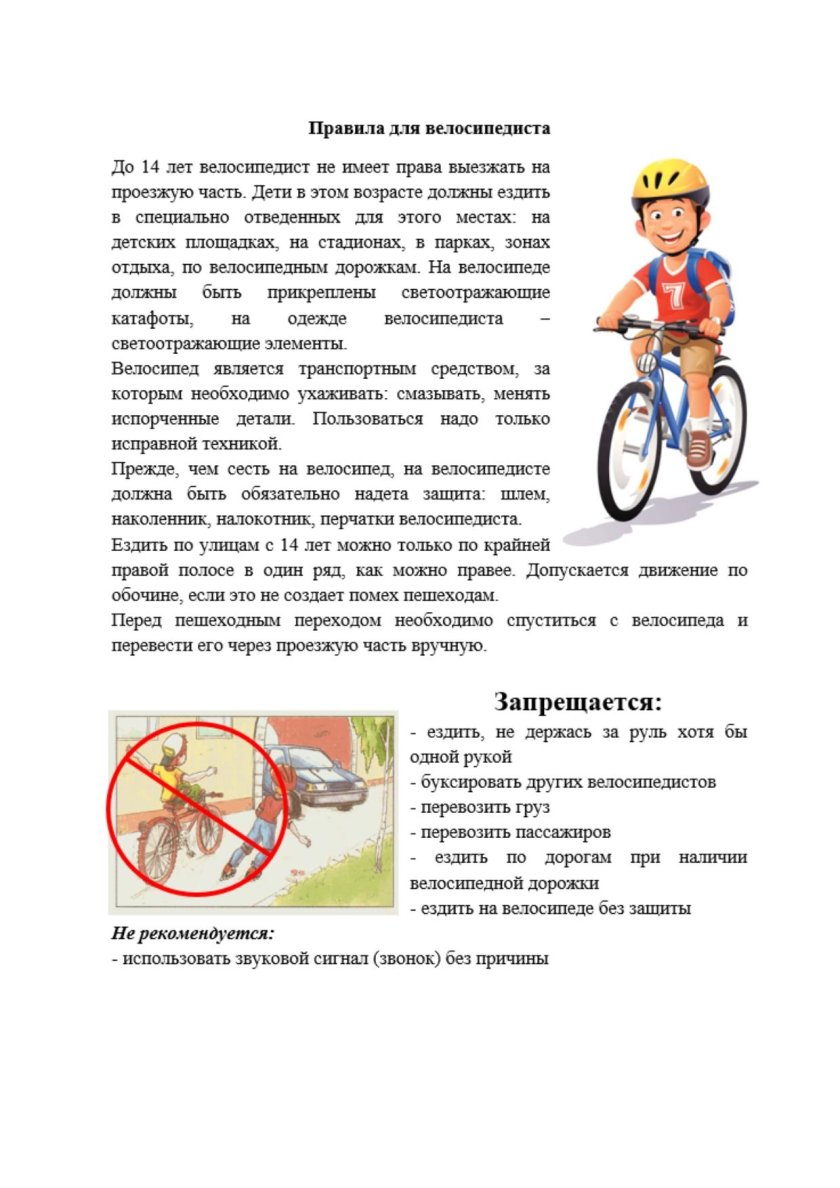 Памятка безопасности велосипедиста