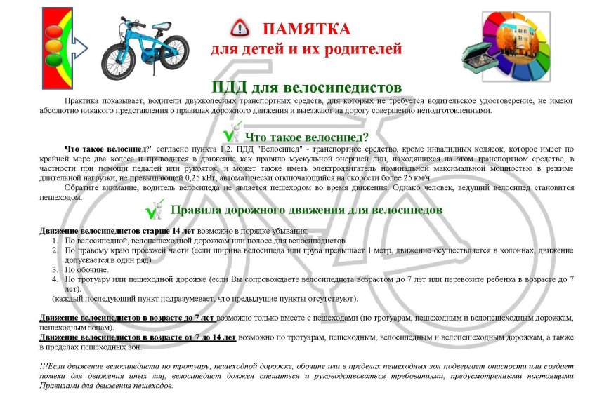 Памятка о безопасной езде на велосипеде