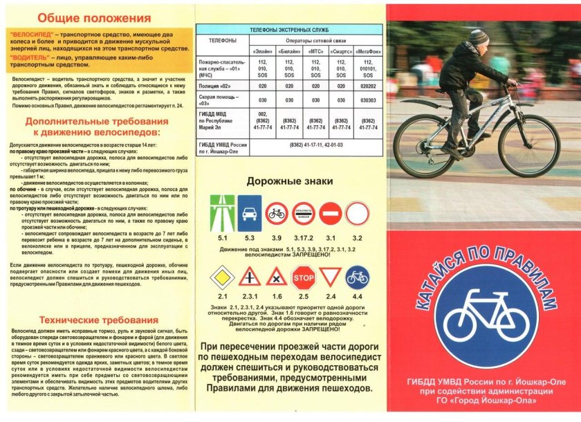 Памятка велосипедиста
