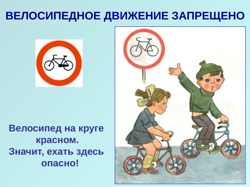 Велосипедное движение запрещено