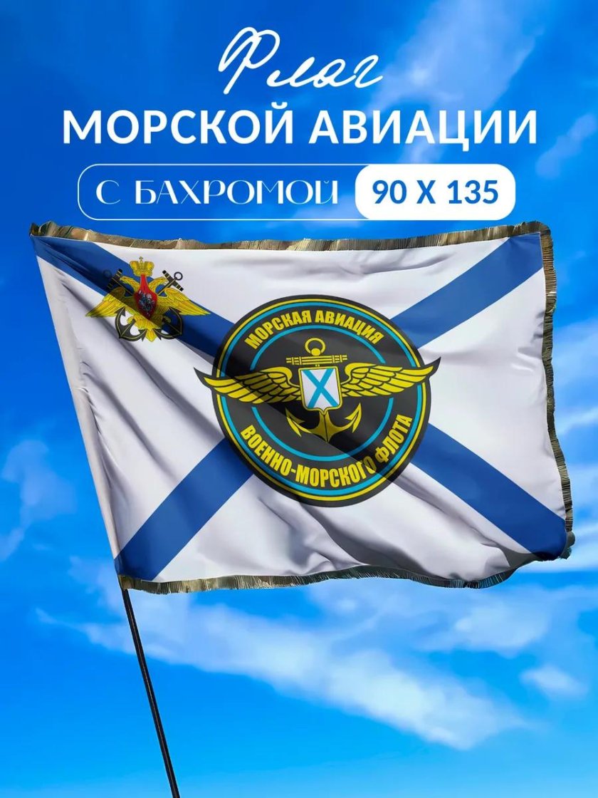 Флаг морской авиации тихоокеанского флота