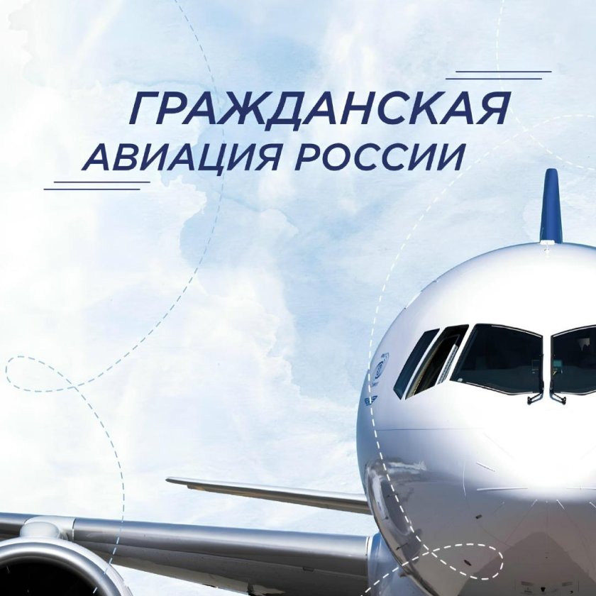 Разговоры о важном гражданская авиация россии
