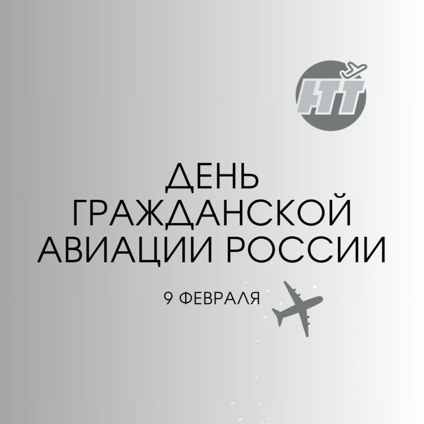 Международный день гражданской авиации 7 декабря