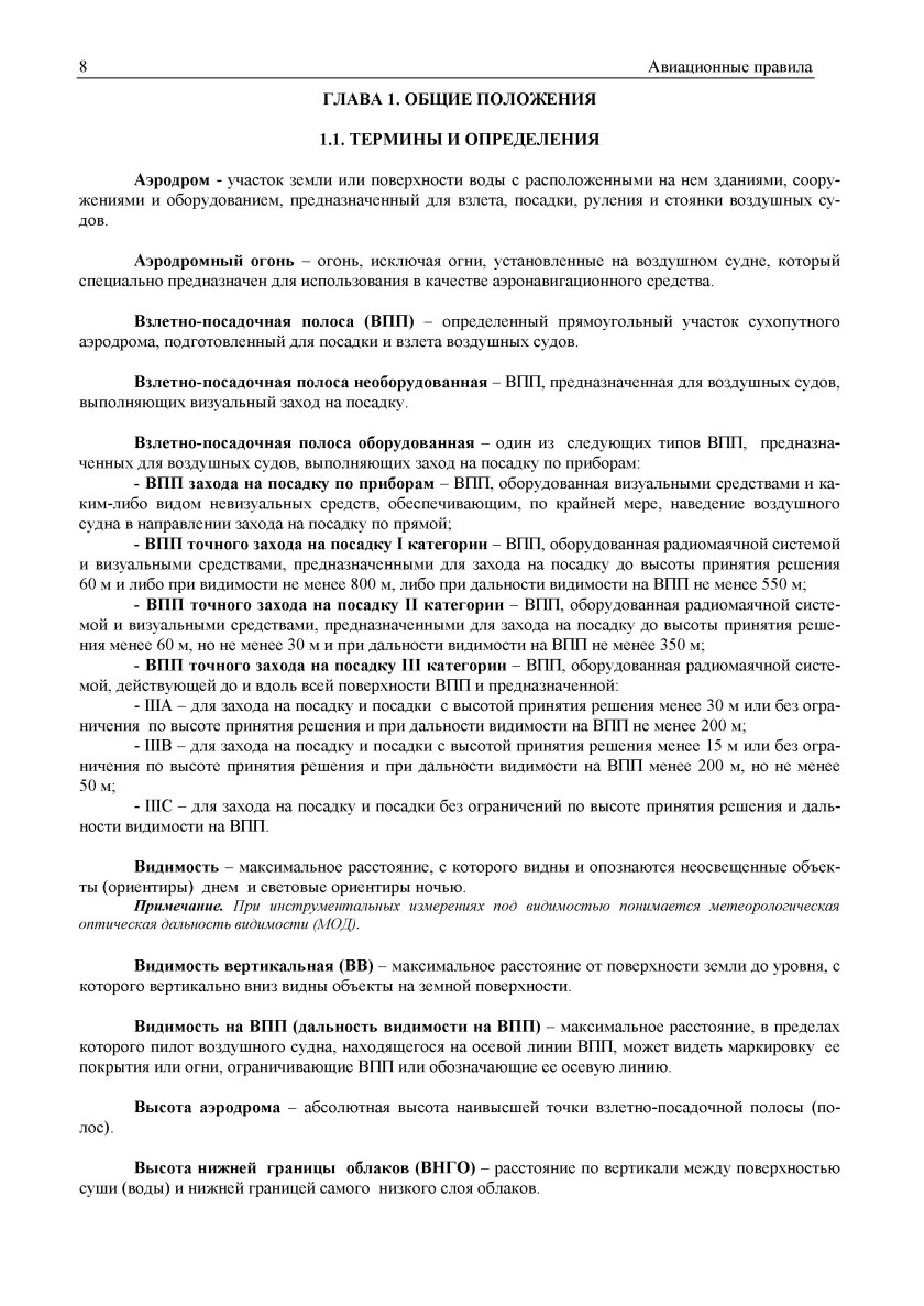 Авиационные правила