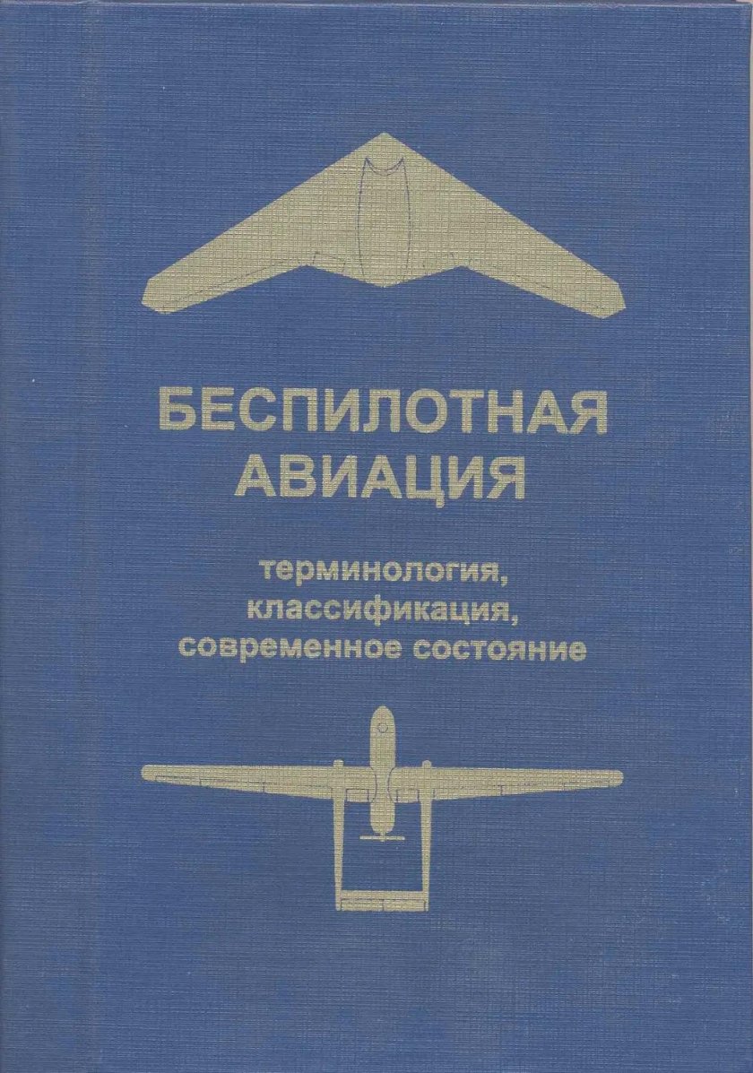 Беспилотная Авиация классификация