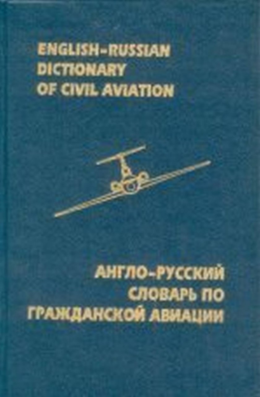 Англо русский словарь по гражданской авиации