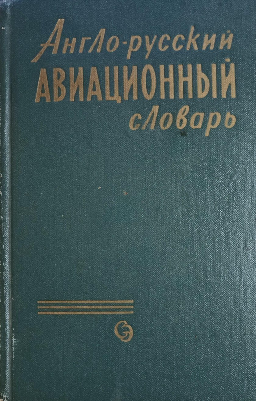 Авиационный словарь