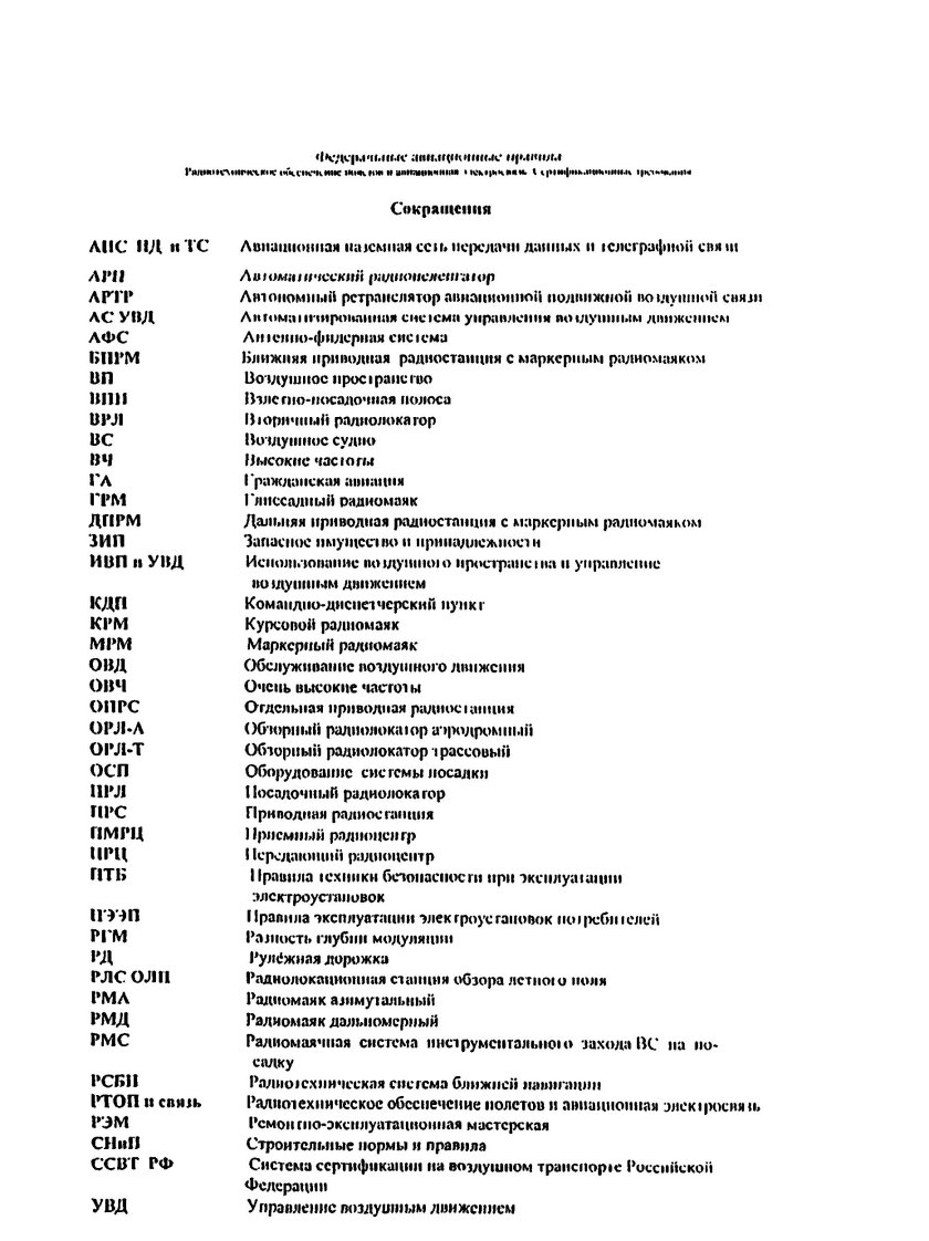 Аббревиатуры в авиации