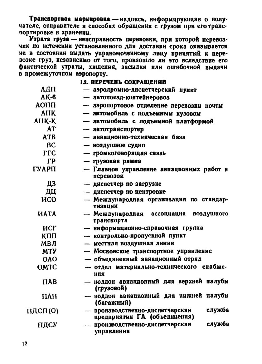 Авиационная аббревиатура