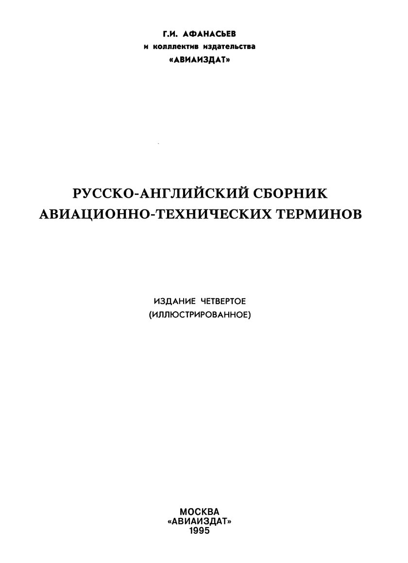 Сборник авиационно технических терминов