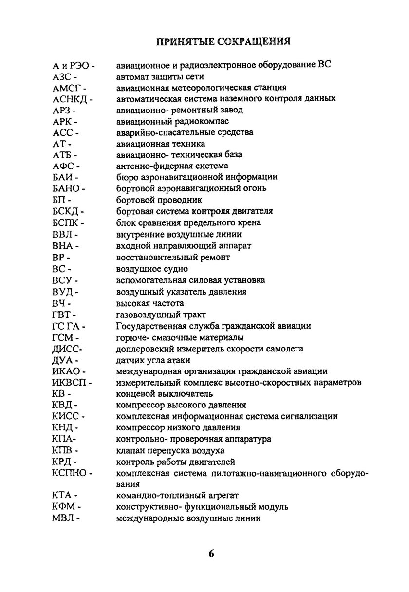 Аббревиатуры в авиации