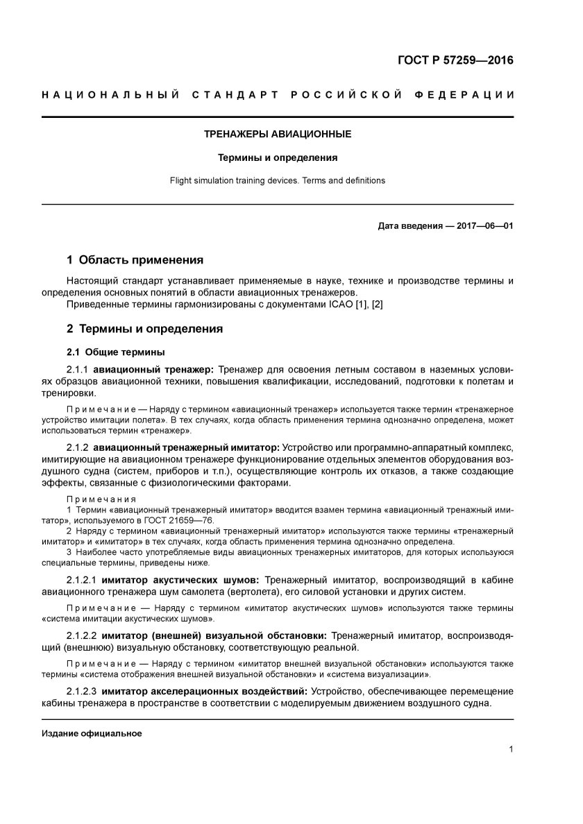 Авиационные термины и определения