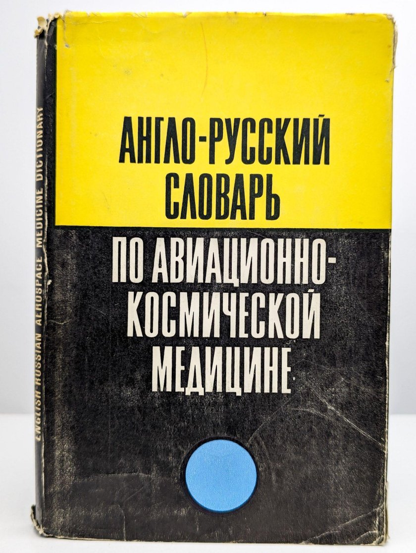 Словарь авиационных терминов