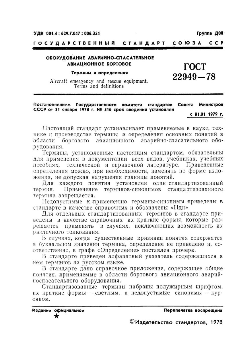 Бортовое аварийно спасательное оборудование